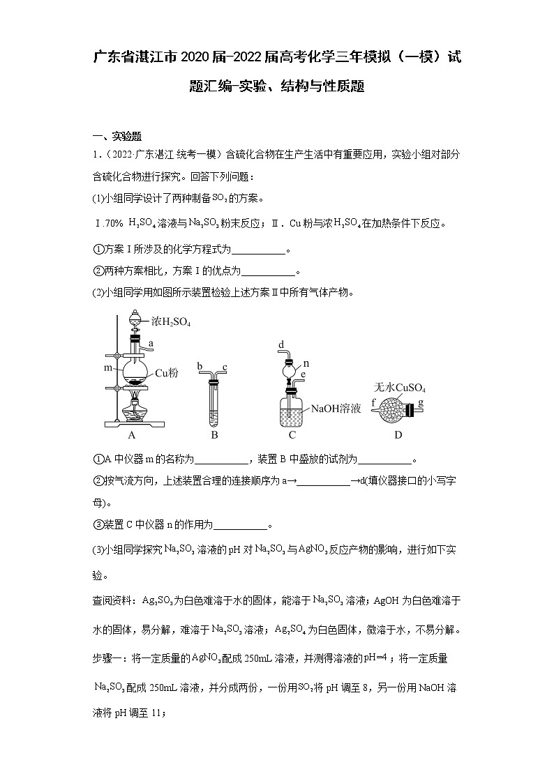 广东省湛江市2020届-2022届高考化学三年模拟（一模）试题汇编-实验、结构与性质题01