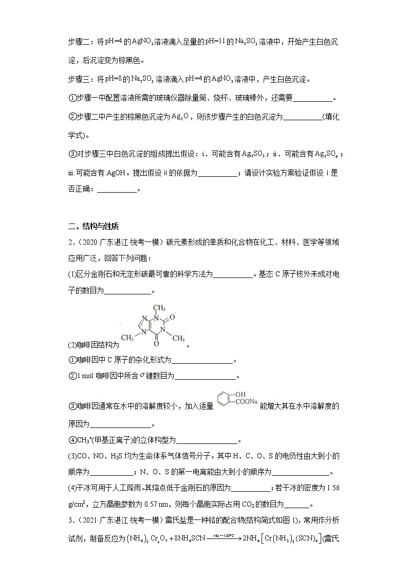 广东省湛江市2020届-2022届高考化学三年模拟（一模）试题汇编-实验、结构与性质题02