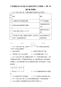 广东省湛江市2020届-2022届高考化学三年模拟（一模）试题汇编-选择题