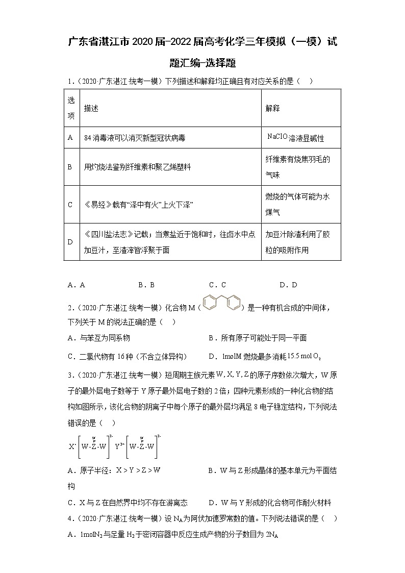 广东省湛江市2020届-2022届高考化学三年模拟（一模）试题汇编-选择题01