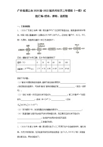 广东省湛江市2020届-2022届高考化学三年模拟（一模）试题汇编-综合、推断、流程题