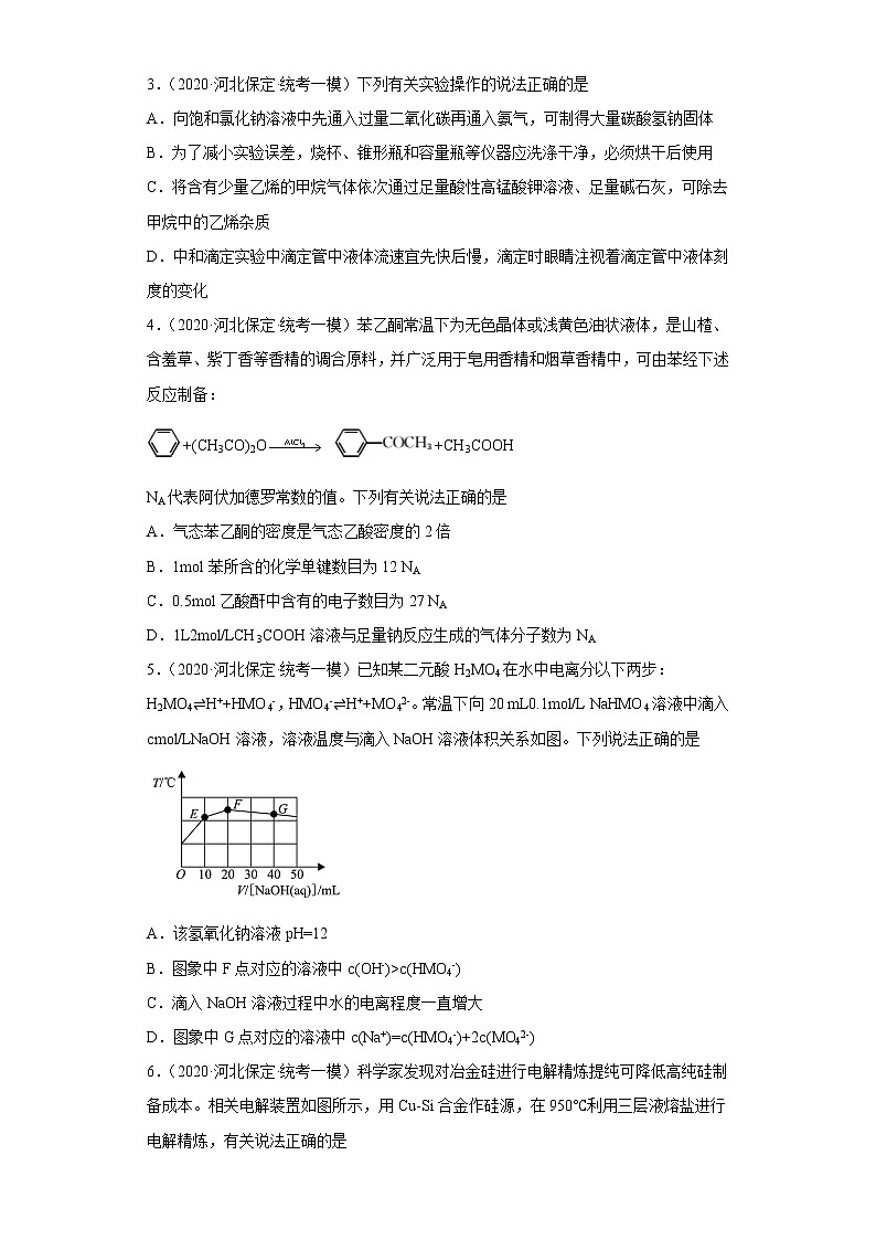 河北省保定市2020届-2022届高考化学三年模拟（一模）试题汇编-选择题02