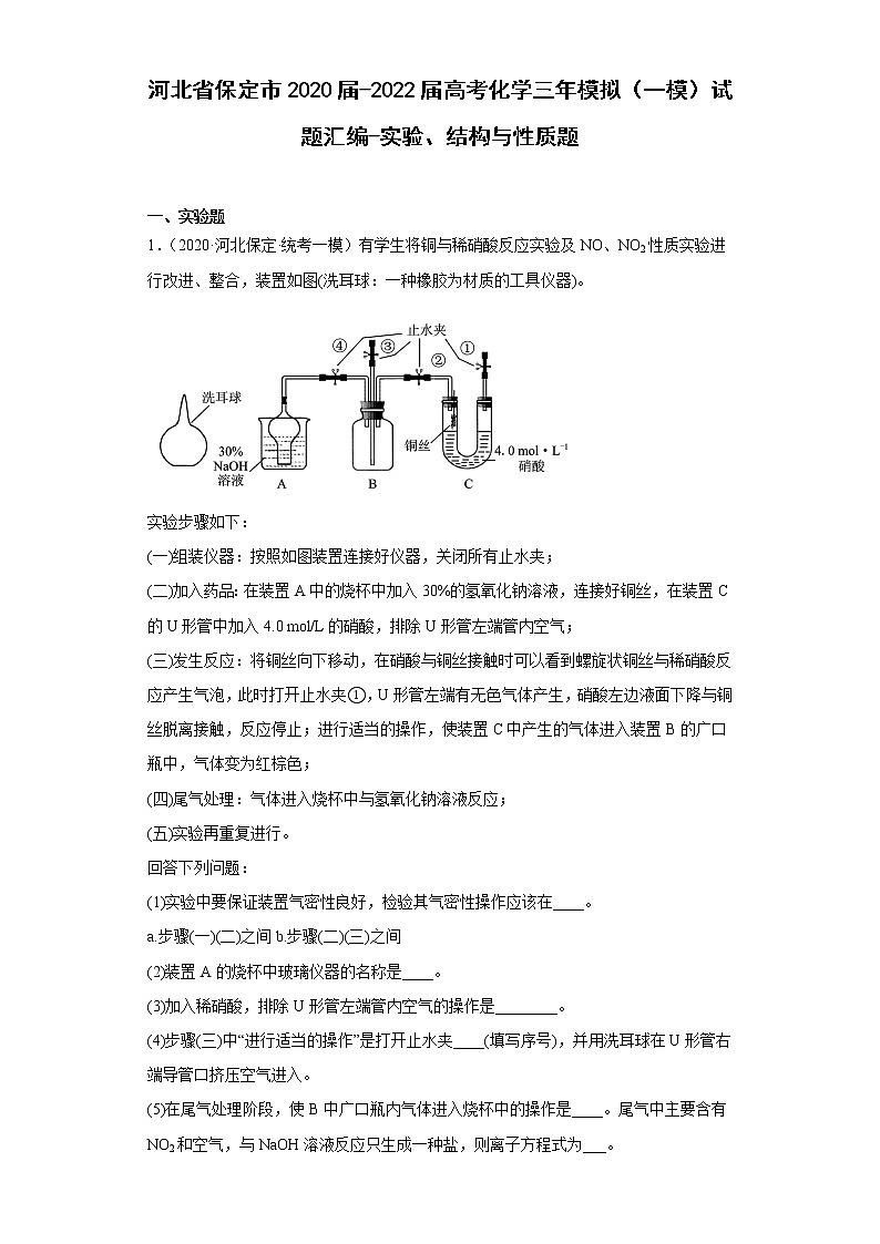 河北省保定市2020届-2022届高考化学三年模拟（一模）试题汇编-实验、结构与性质题01