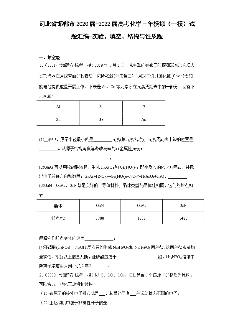 河北省邯郸市2020届-2022届高考化学三年模拟（一模）试题汇编-实验、填空、结构与性质题01