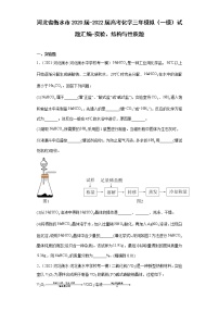 河北省衡水市2020届-2022届高考化学三年模拟（一模）试题汇编-实验、结构与性质题