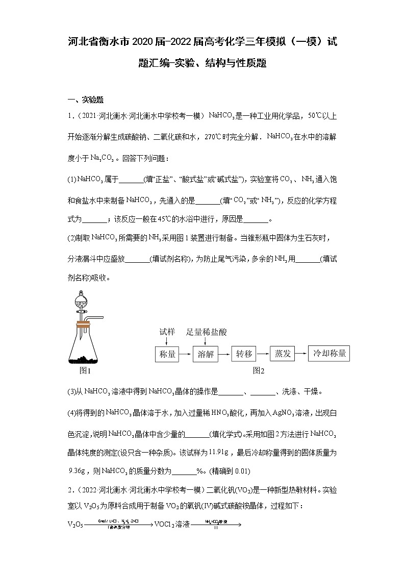 河北省衡水市2020届-2022届高考化学三年模拟（一模）试题汇编-实验、结构与性质题01