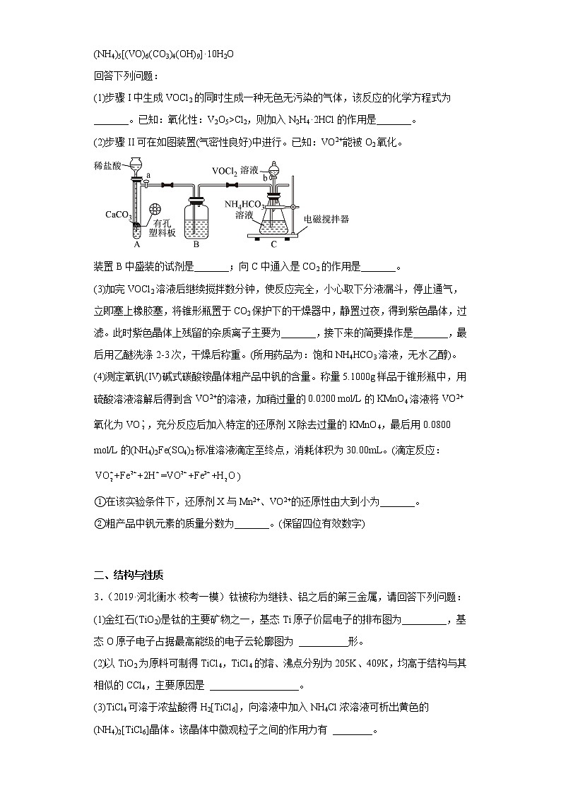 河北省衡水市2020届-2022届高考化学三年模拟（一模）试题汇编-实验、结构与性质题02
