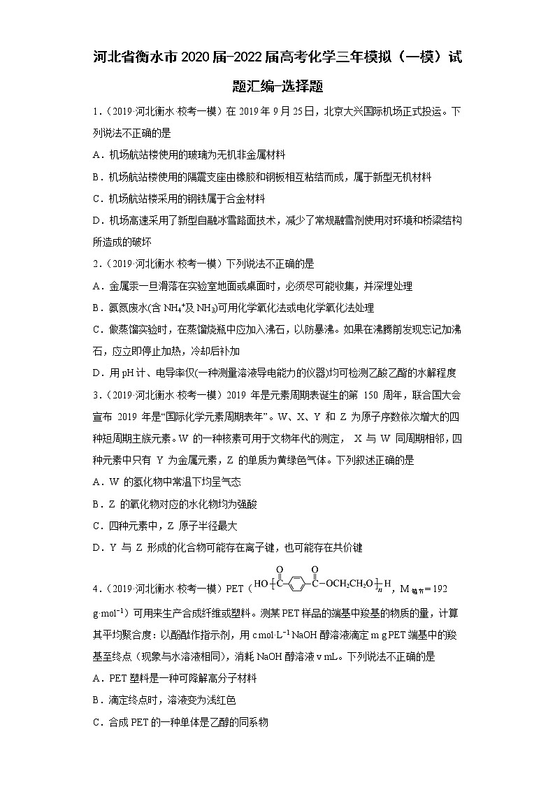 河北省衡水市2020届-2022届高考化学三年模拟（一模）试题汇编-选择题01