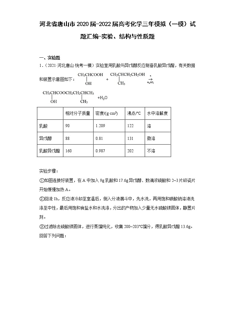 河北省唐山市2020届-2022届高考化学三年模拟（一模）试题汇编-实验、结构与性质题第1页