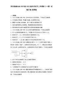 河北省唐山市2020届-2022届高考化学三年模拟（一模）试题汇编-选择题