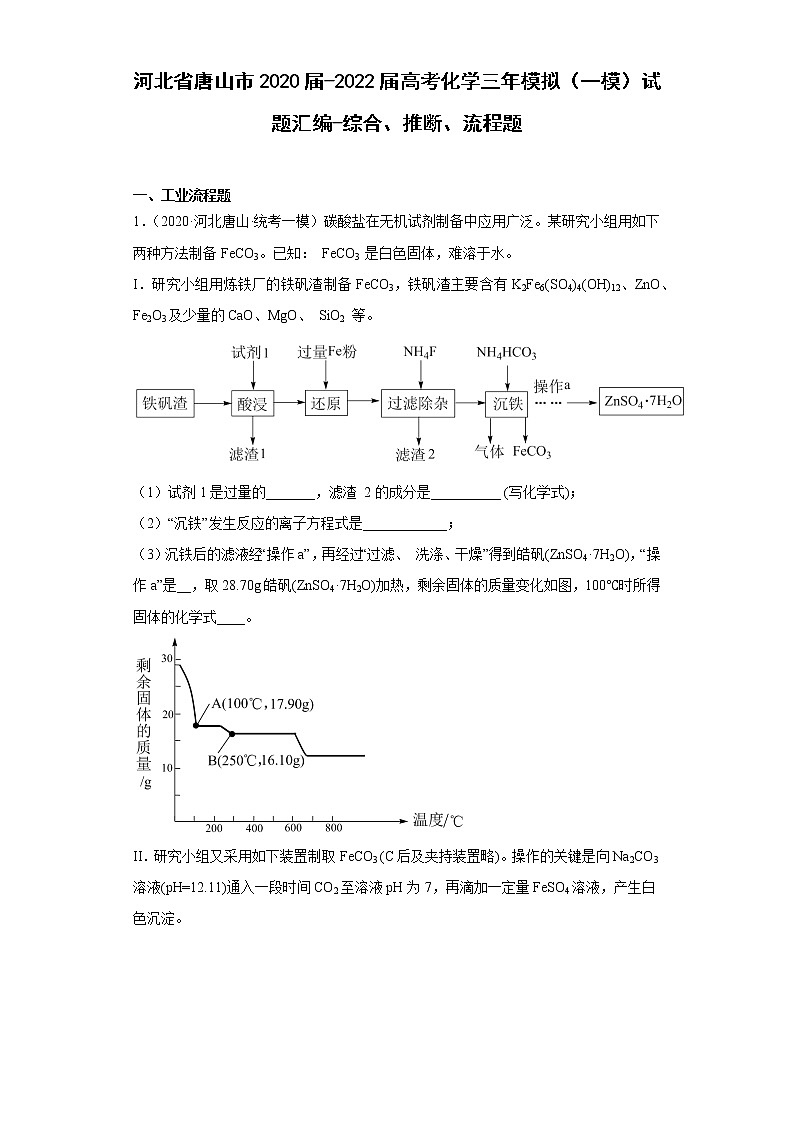 河北省唐山市2020届-2022届高考化学三年模拟（一模）试题汇编-综合、推断、流程题01