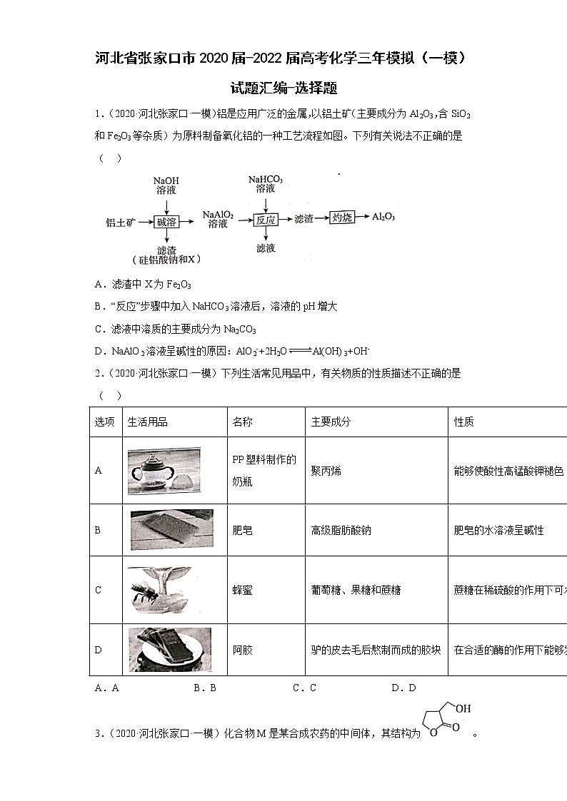 河北省张家口市2020届-2022届高考化学三年模拟（一模）试题汇编-选择题01