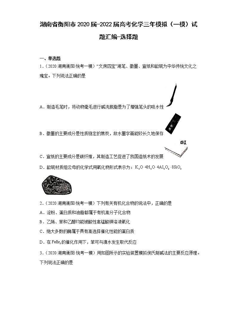 湖南省衡阳市2020届-2022届高考化学三年模拟（一模）试题汇编-选择题01
