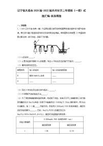 辽宁省大连市2020届-2022届高考化学三年模拟（一模）试题汇编-非选择题