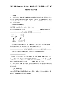 辽宁省丹东市2020届-2022届高考化学三年模拟（一模）试题汇编-非选择题