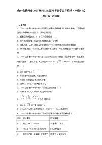 山东省德州市2020届-2022届高考化学三年模拟（一模）试题汇编-选择题