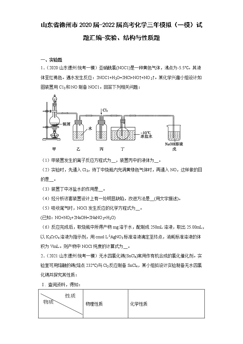 山东省德州市2020届-2022届高考化学三年模拟（一模）试题汇编-实验、结构与性质题01
