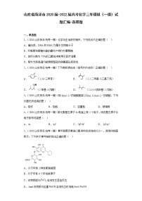 山东省菏泽市2020届-2022届高考化学三年模拟（一模）试题汇编-选择题