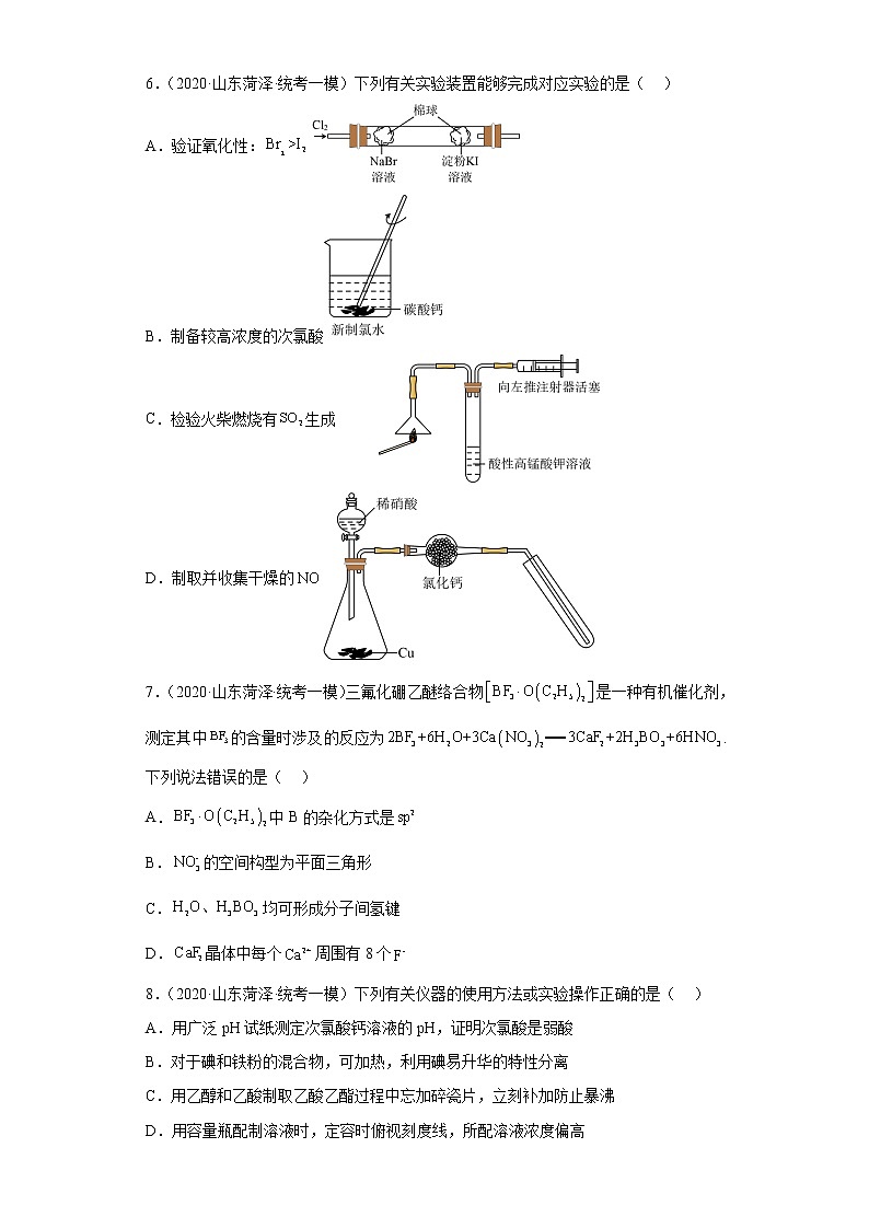 山东省菏泽市2020届-2022届高考化学三年模拟（一模）试题汇编-选择题02