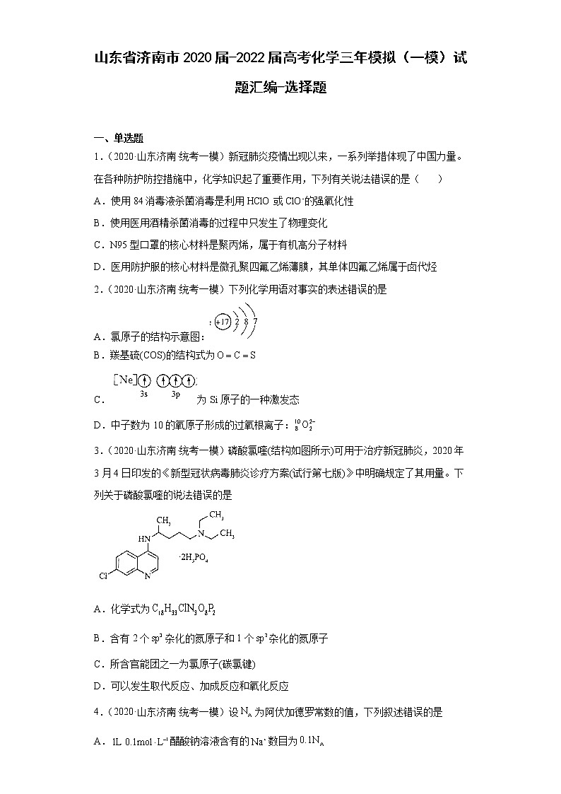 山东省济南市2020届-2022届高考化学三年模拟（一模）试题汇编-选择题第1页