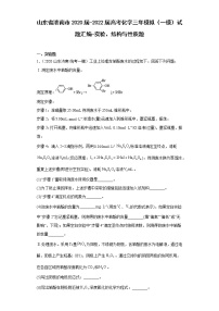 山东省济南市2020届-2022届高考化学三年模拟（一模）试题汇编-实验、结构与性质题