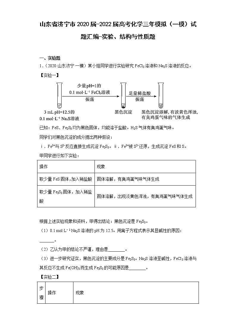 山东省济宁市2020届-2022届高考化学三年模拟（一模）试题汇编-实验、结构与性质题01