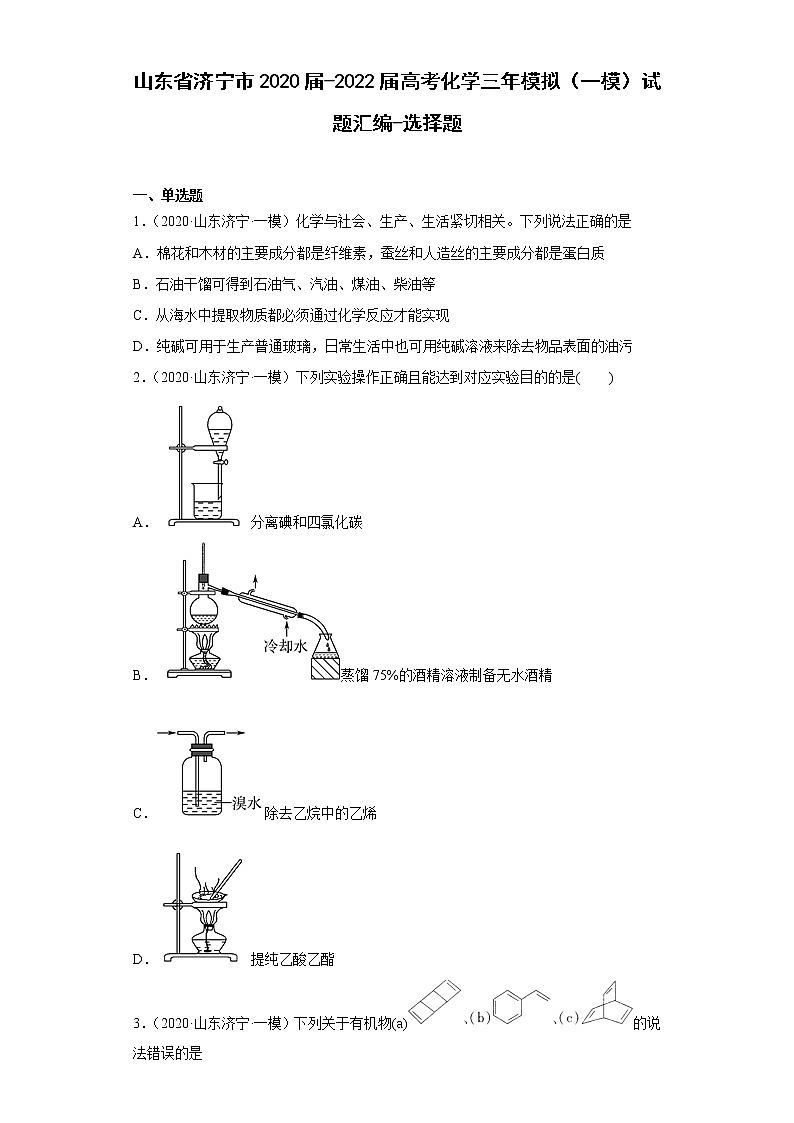 山东省济宁市2020届-2022届高考化学三年模拟（一模）试题汇编-选择题第1页