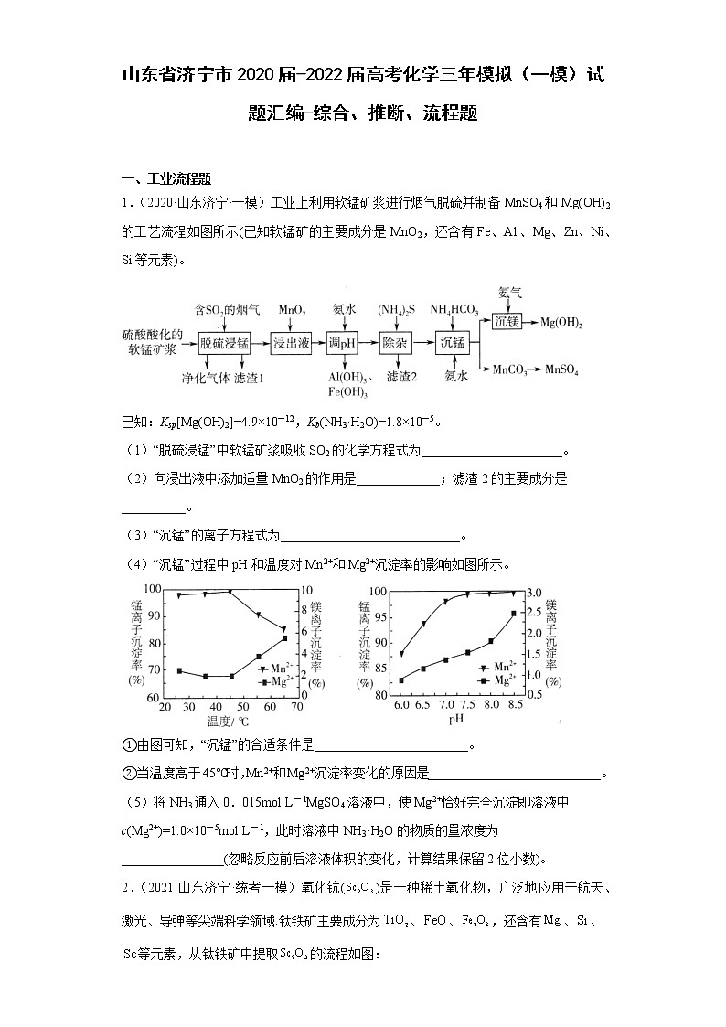 山东省济宁市2020届-2022届高考化学三年模拟（一模）试题汇编-综合、推断、流程题01