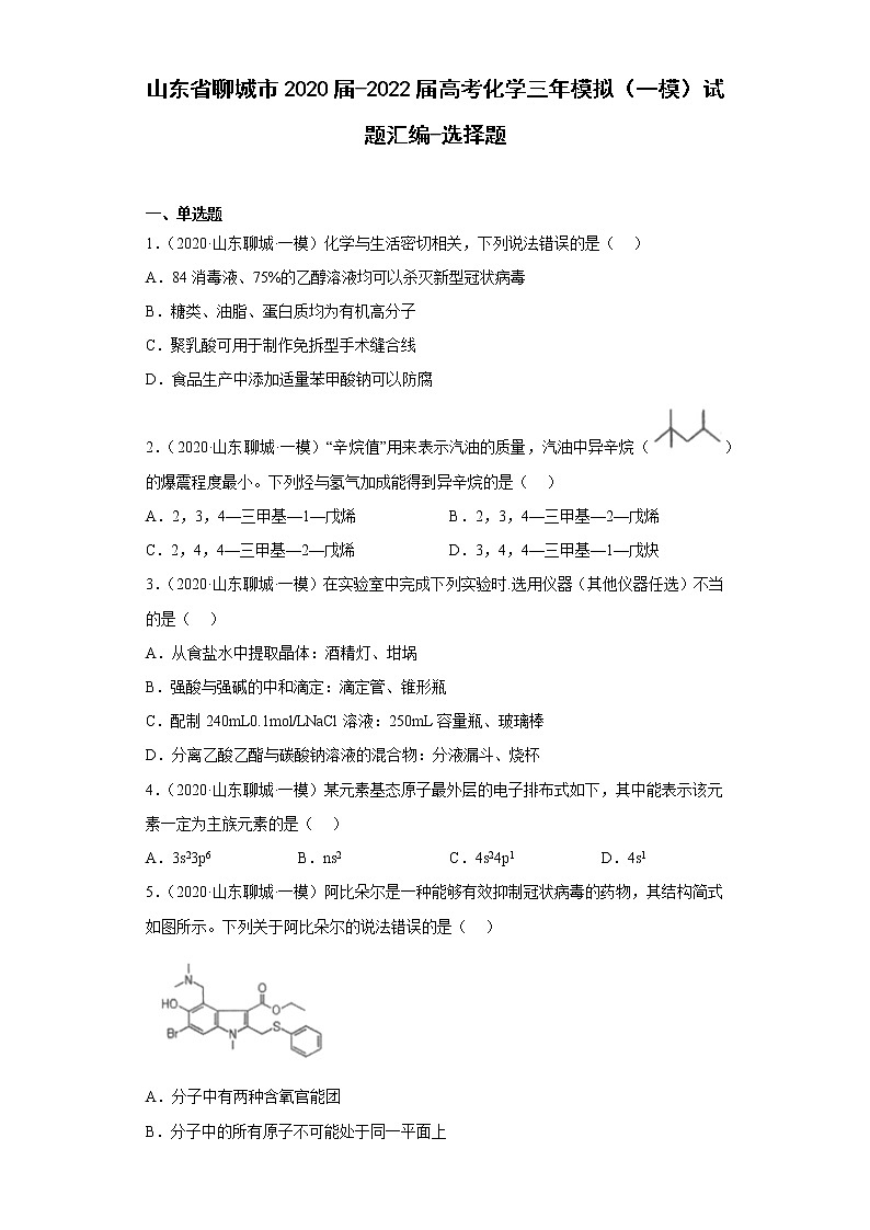 山东省聊城市2020届-2022届高考化学三年模拟（一模）试题汇编-选择题01