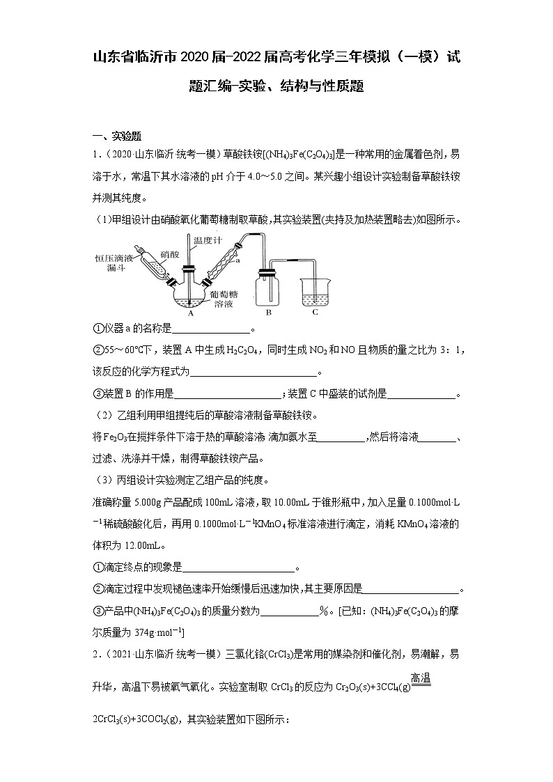 山东省临沂市2020届-2022届高考化学三年模拟（一模）试题汇编-实验、结构与性质题01