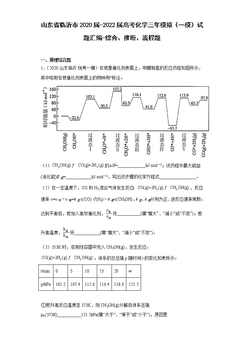 山东省临沂市2020届-2022届高考化学三年模拟（一模）试题汇编-综合、推断、流程题01