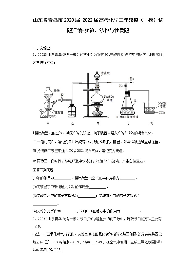 山东省青岛市2020届-2022届高考化学三年模拟（一模）试题汇编-实验、结构与性质题01