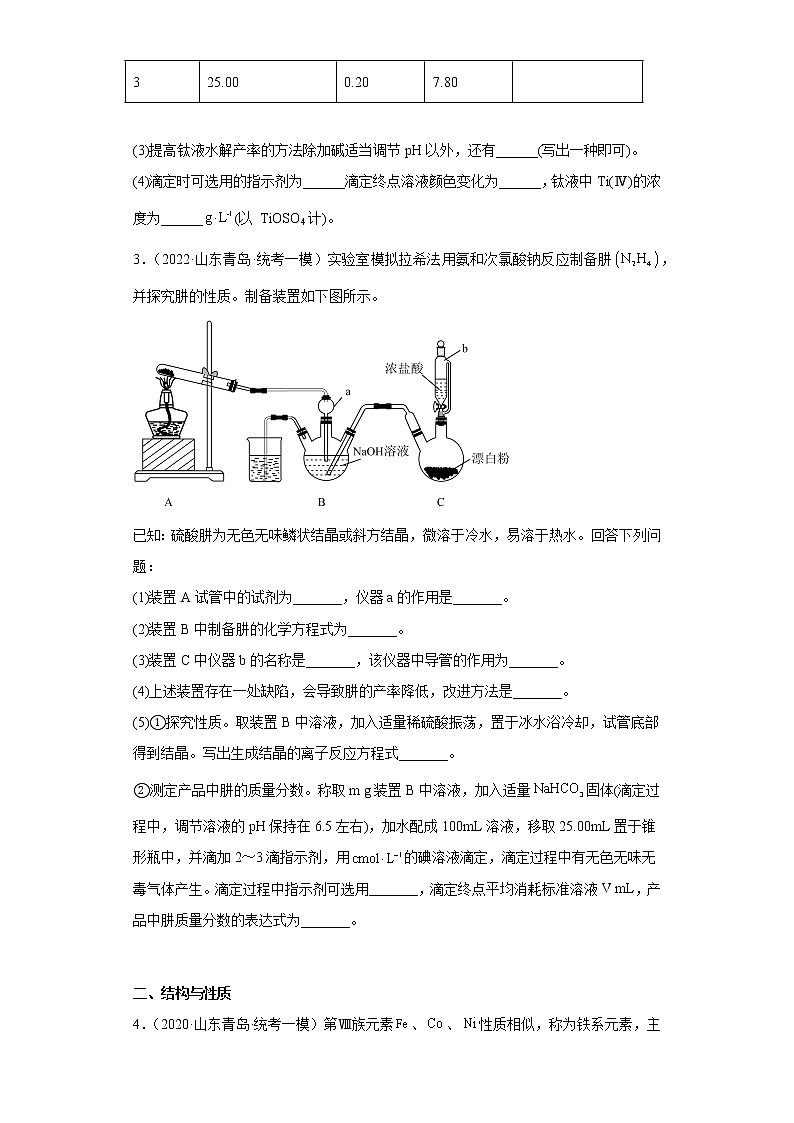 山东省青岛市2020届-2022届高考化学三年模拟（一模）试题汇编-实验、结构与性质题03
