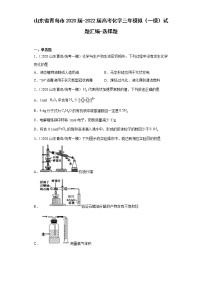 山东省青岛市2020届-2022届高考化学三年模拟（一模）试题汇编-选择题