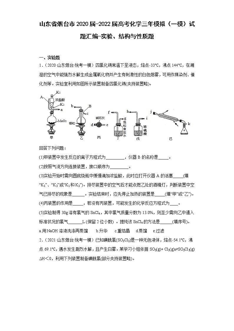 山东省烟台市2020届-2022届高考化学三年模拟（一模）试题汇编-实验、结构与性质题01