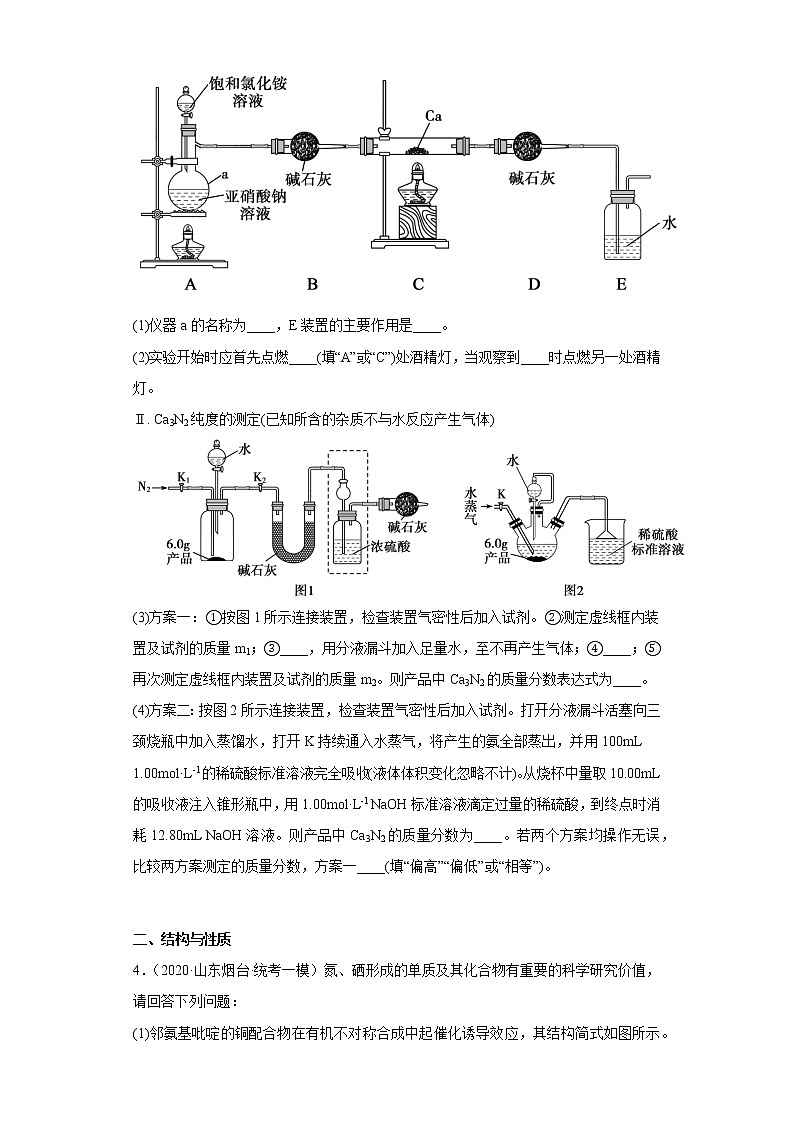 山东省烟台市2020届-2022届高考化学三年模拟（一模）试题汇编-实验、结构与性质题03