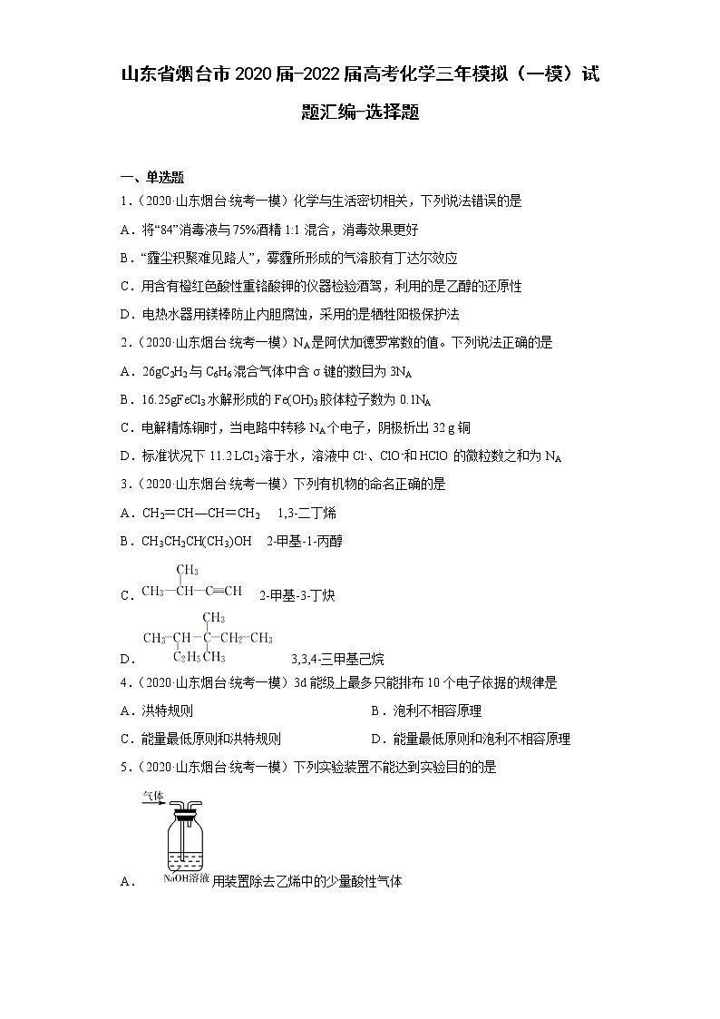 山东省烟台市2020届-2022届高考化学三年模拟（一模）试题汇编-选择题01