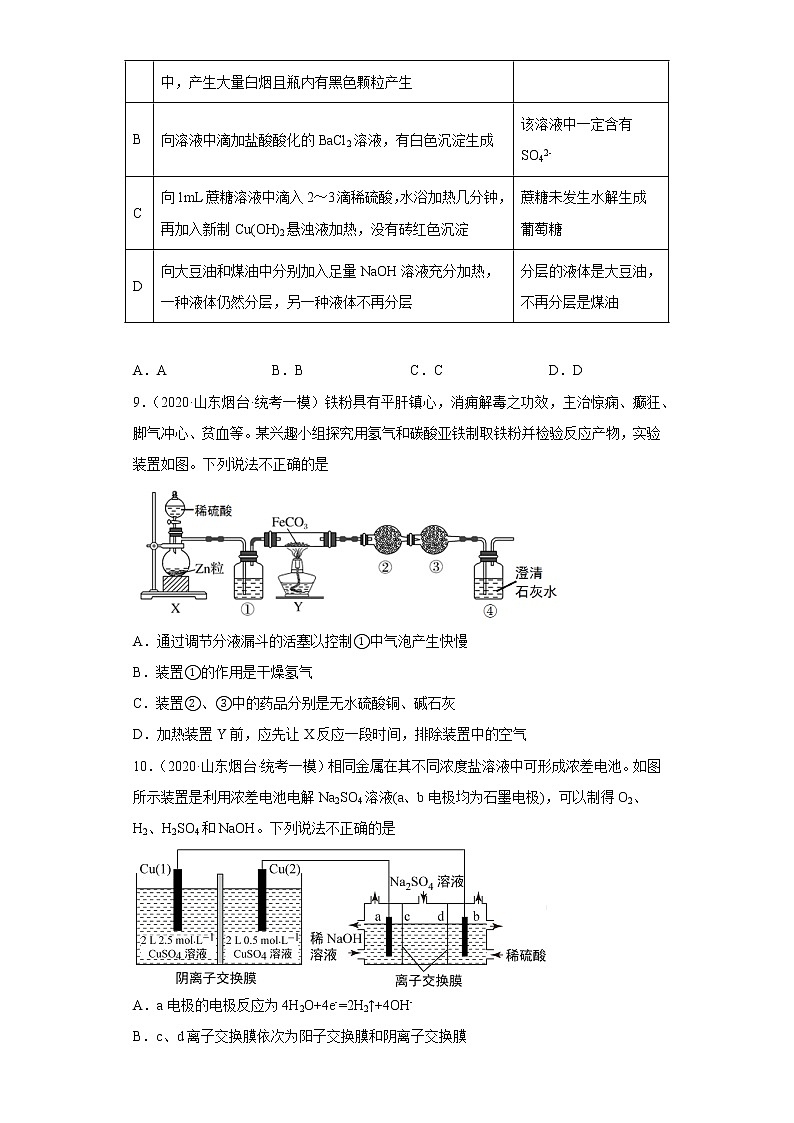 山东省烟台市2020届-2022届高考化学三年模拟（一模）试题汇编-选择题03