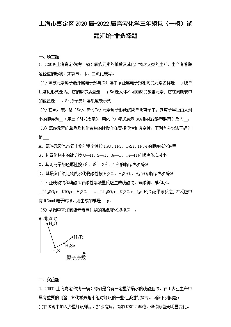 上海市嘉定区2020届-2022届高考化学三年模拟（一模）试题汇编-非选择题01