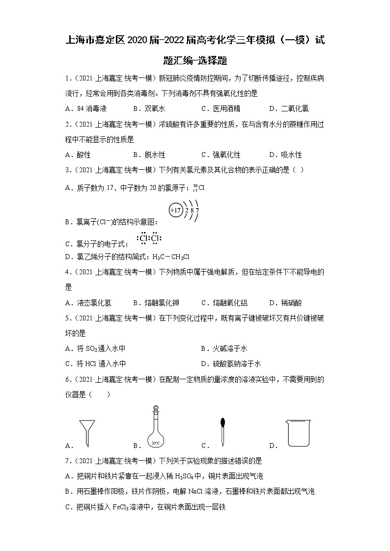 上海市嘉定区2020届-2022届高考化学三年模拟（一模）试题汇编-选择题01