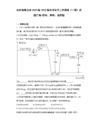 山东省烟台市2020届-2022届高考化学三年模拟（一模）试题汇编-综合、推断、流程题