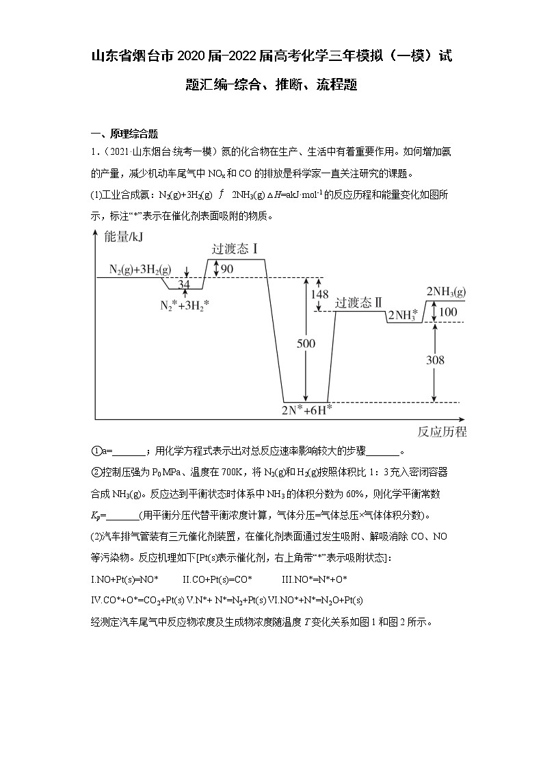 山东省烟台市2020届-2022届高考化学三年模拟（一模）试题汇编-综合、推断、流程题01