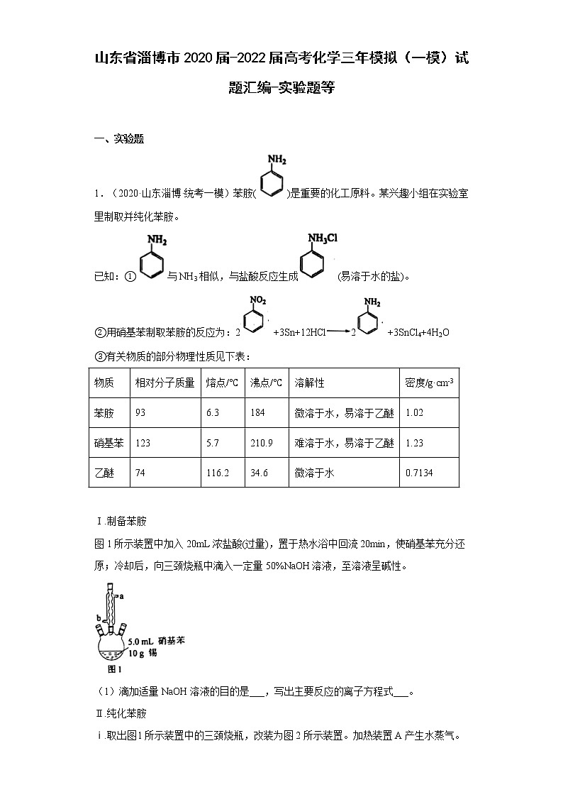 山东省淄博市2020届-2022届高考化学三年模拟（一模）试题汇编-实验题等01