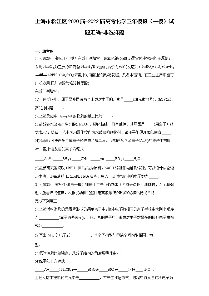 上海市松江区2020届-2022届高考化学三年模拟（一模）试题汇编-非选择题01