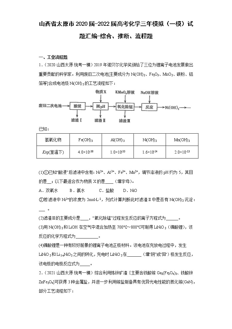山西省太原市2020届-2022届高考化学三年模拟（一模）试题汇编-综合、推断、流程题01
