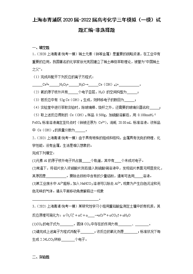 上海市青浦区2020届-2022届高考化学三年模拟（一模）试题汇编-非选择题01