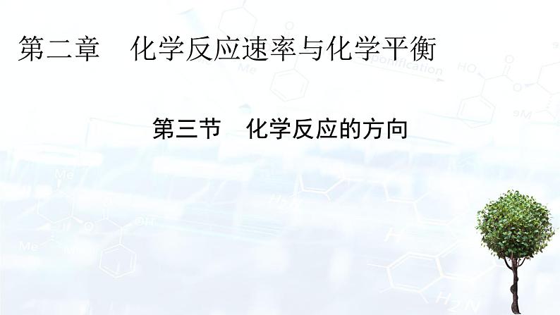 人教版 (2019)  高中  化学 选择性必修1 第二章   第三节 化学反应的方向 课件+习题01