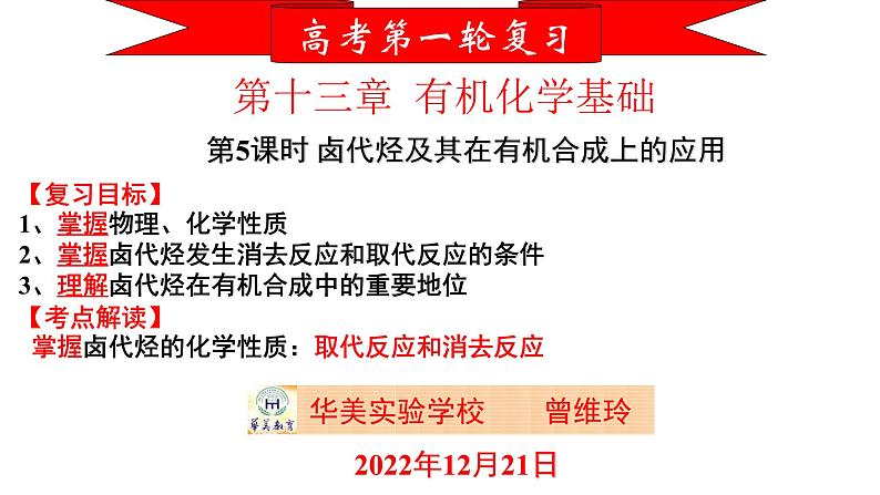 2023届高三化学一轮复习 第5课时 卤代烃及其在有机合成上的应用  课件第1页