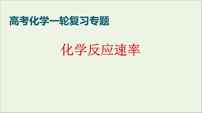 2023届高考化学一轮复习化学反应的速率课件第1页