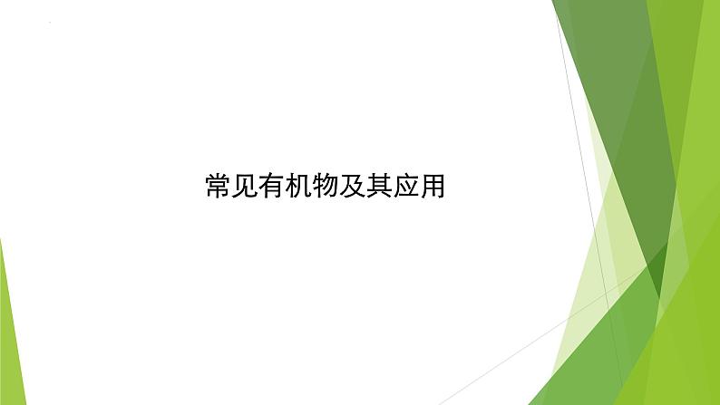 2023届高三化学二轮复习  常见有机物及其应用课件PPT第1页